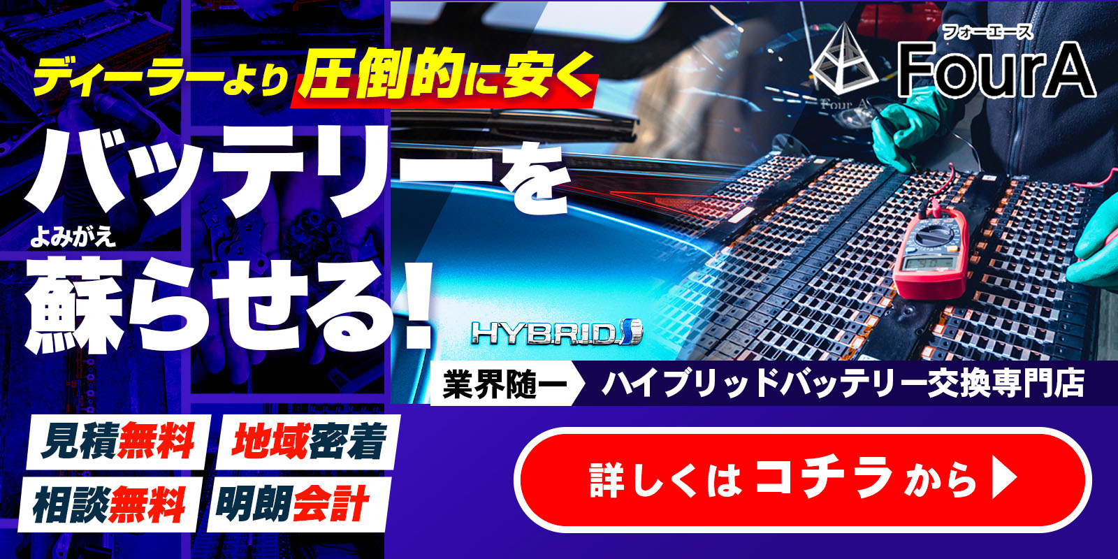 ディーラーより圧倒的に安くバッテリーを蘇らせる！詳しくはコチラから！