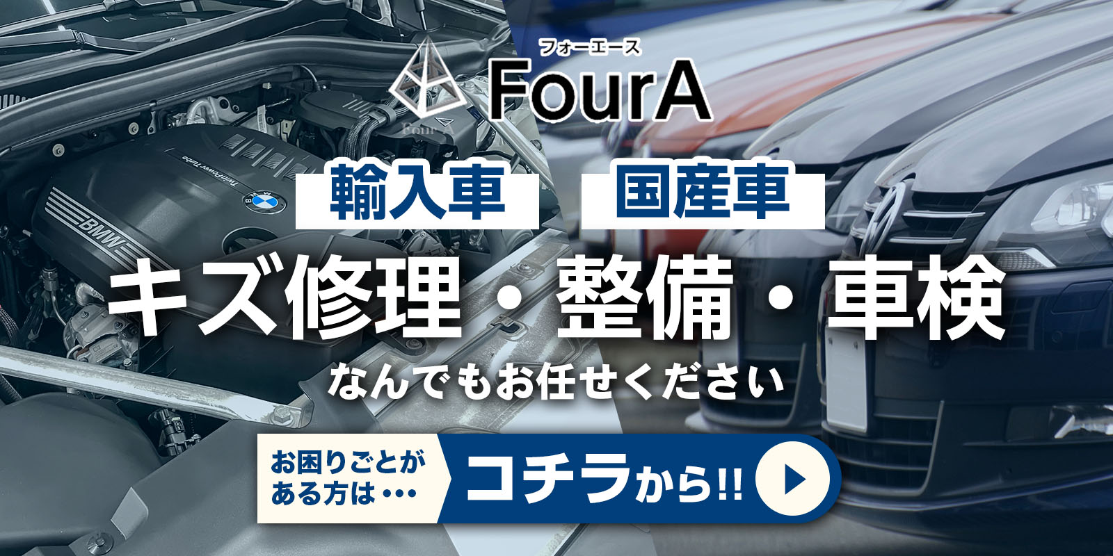 輸入車・国産車のキズ修理・整備・車検はコチラから！