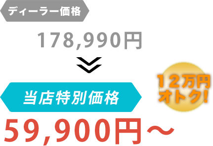 ディーラー価格178,990円がFour A（フォーエース）だと59,900円～。12万円もお得！