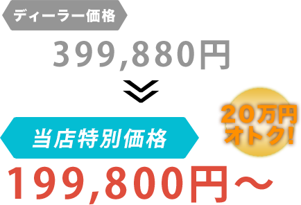 ディーラー価格399,880円がFour A（フォーエース）だと199,800円～。20万円もお得！