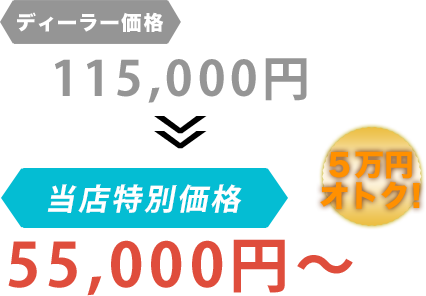 ディーラー価格115,000円がFour A（フォーエース）だと55,000円～。6万円もお得！